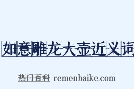 如意雕龙大壶近义词是什么意思的图片
